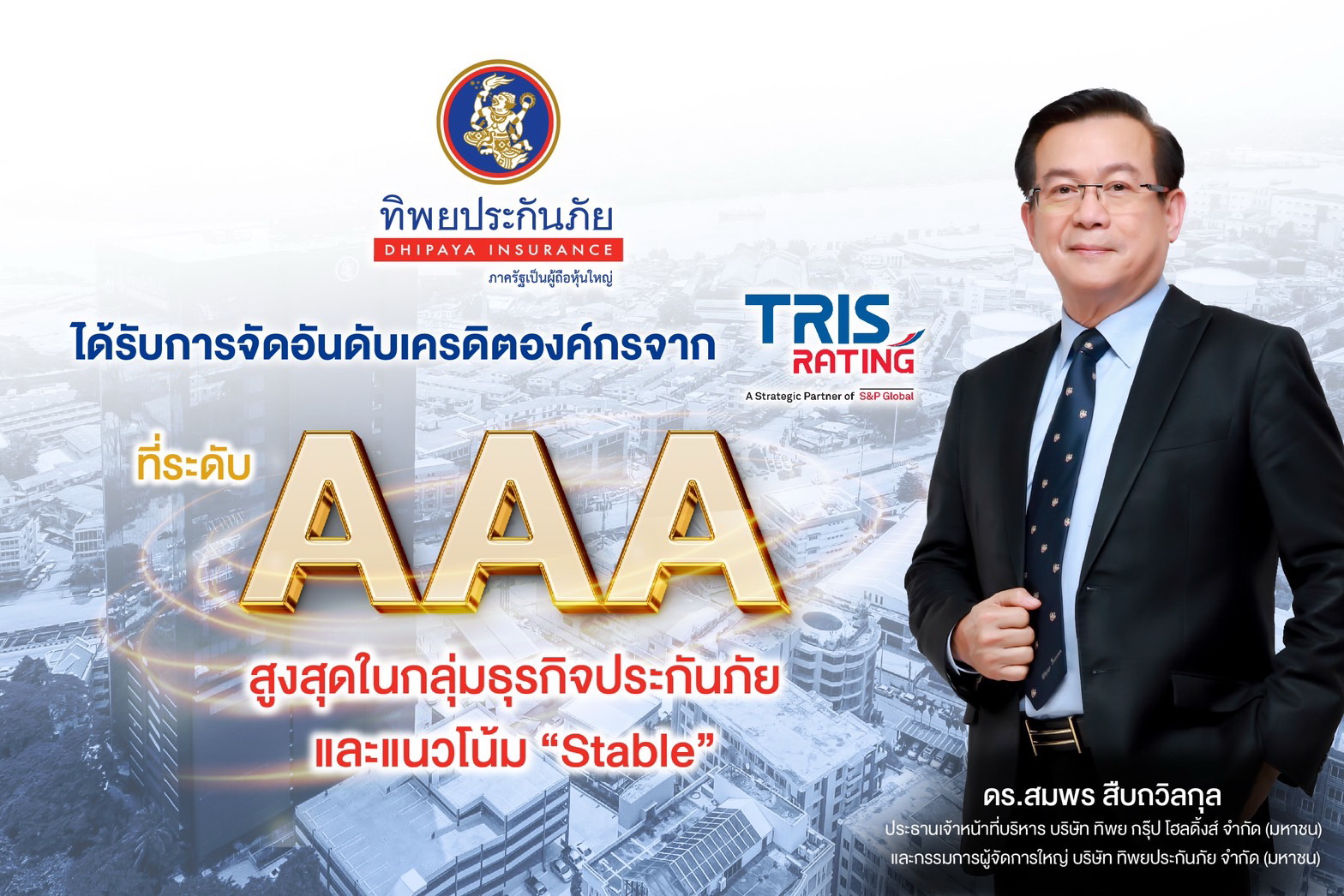 TIP ปลื้ม!ทริสเรทติ้ง คงอันดับเครดิตองค์กร ปี 2566 "AAA"     