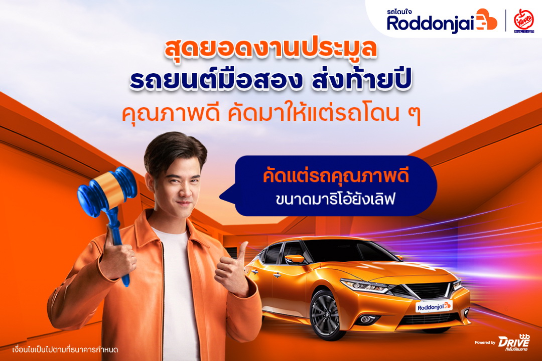 เว็บไซต์ Roddonjai จับมือ แอพเพิล ออคชั่น     