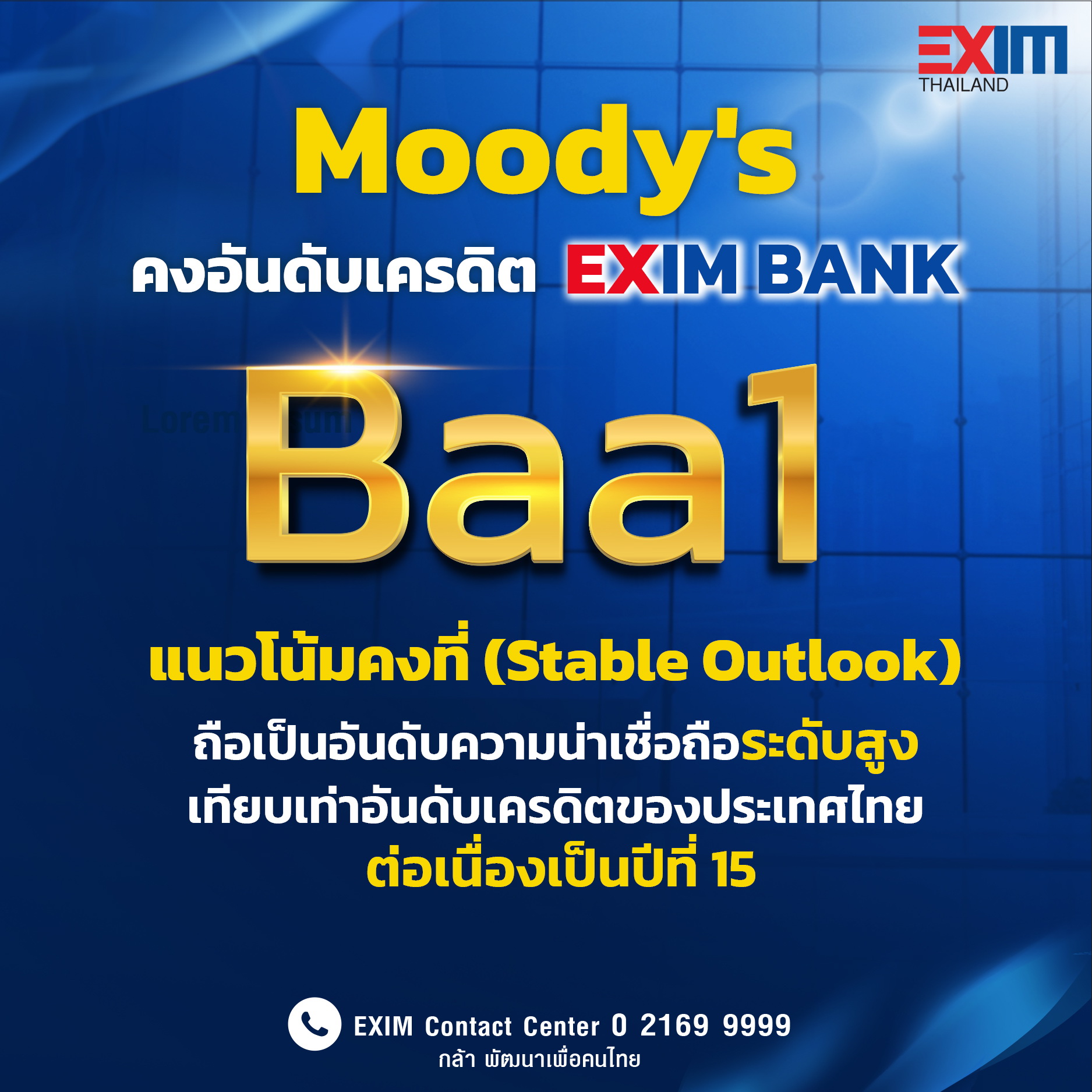 EXIM BANK รับการคงอันดับเครดิตสากลที่ Baa1 (Stable Outlook)   