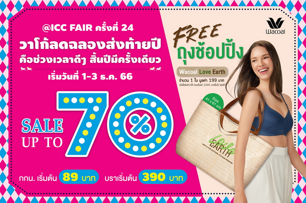 ช้อปวาโก้เฉลิมฉลองส่งท้ายปี!ลดสูงสุด70%   