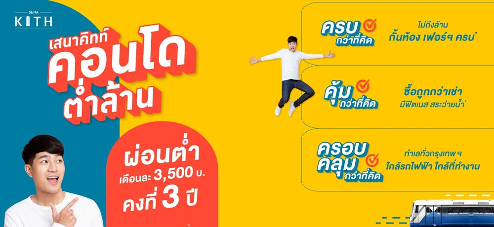 เสนาฯ ส่งแคมเปญ "คอนโดต่ำล้าน" ยูนิตพิเศษ เสนาคิทท์ 6 ทำเล   