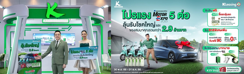 ลีสซิ่งกสิกรไทย จัดโปรแรง 5 ต่อ ซื้อรถลุ้นรถ