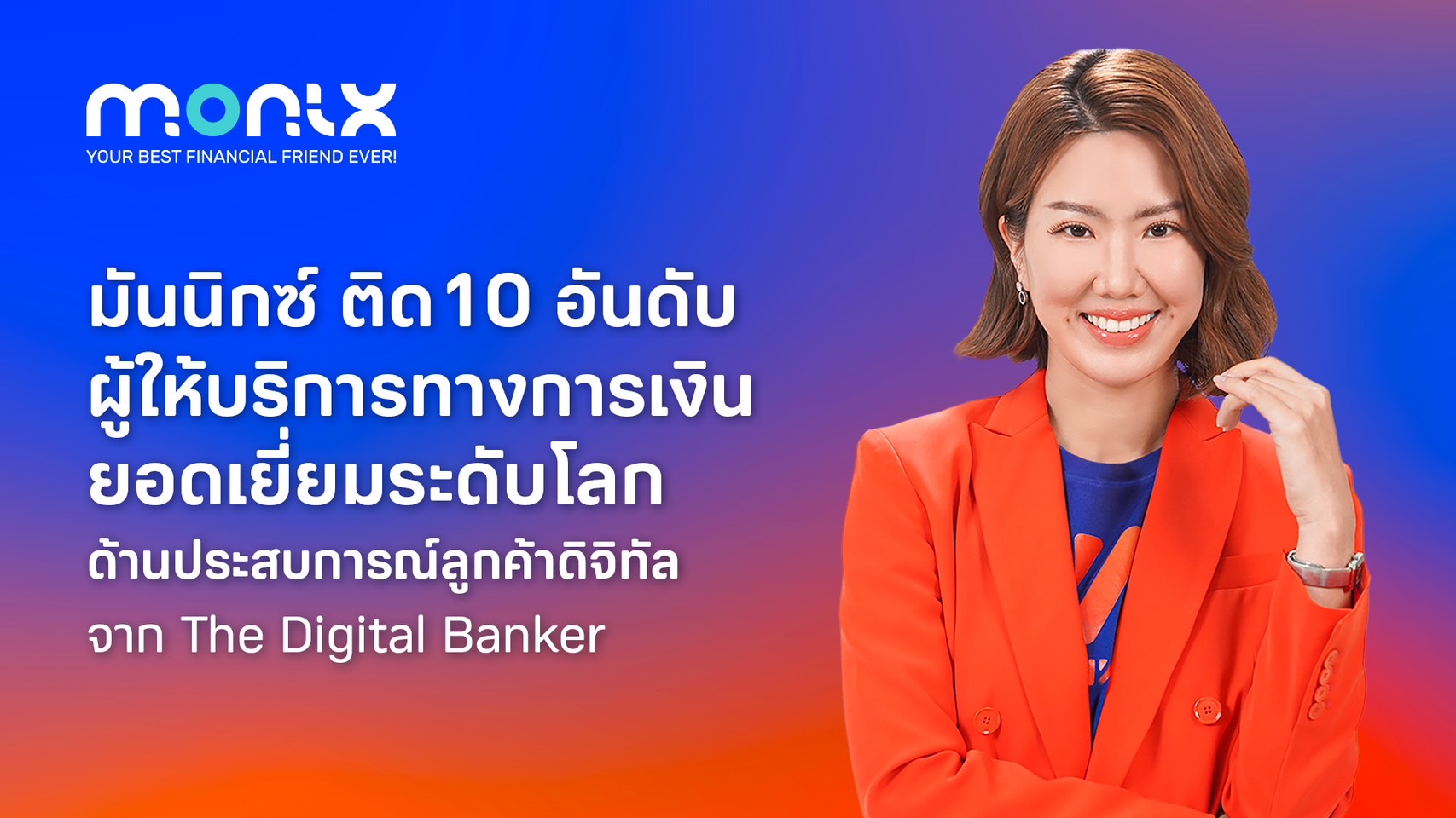 มันนิกซ์(MONIX) ติด10อันดับ บริการทางการเงินยอดเยี่ยมระดับโลก    