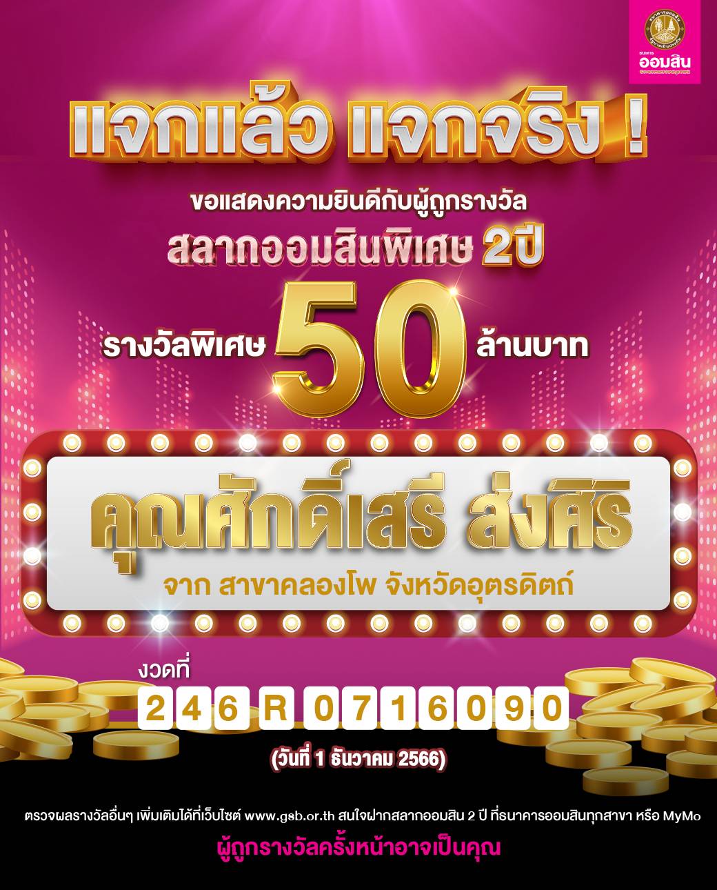 "ออมสิน" แจกใหญ่! รางวัลสลาก 80 ล้านบาท งวดวันที่ 1 ธันวาคม 66  