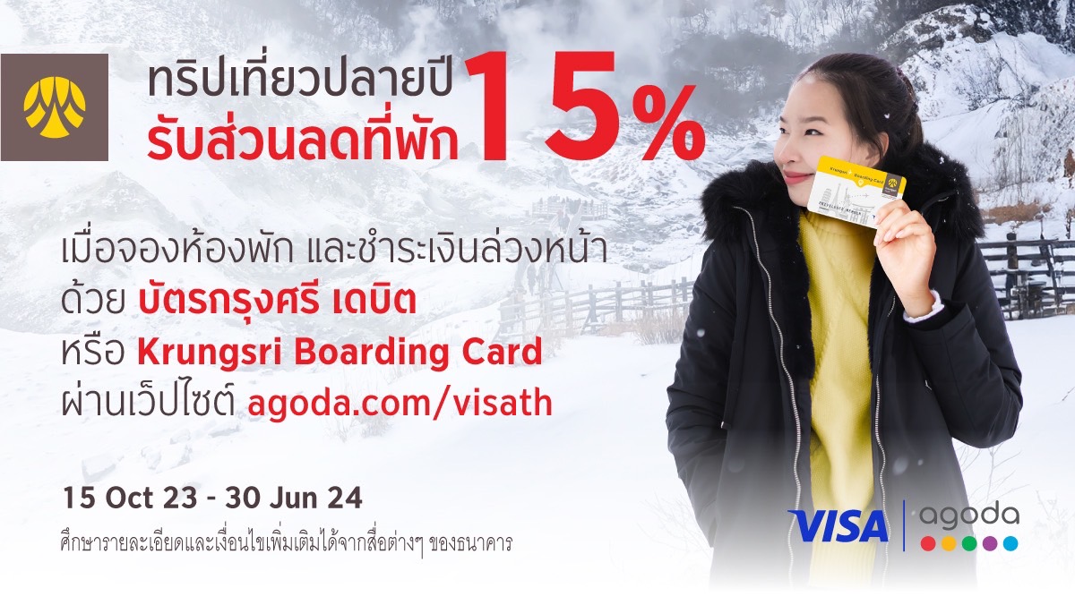 ทริปเที่ยวปลายปี รับส่วนลดที่พัก 15%     