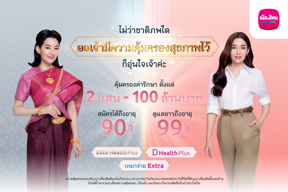 เมืองไทยประกันชีวิต ดึง "เบลล่า" เปิดตัวแคมเปญ "คุ้มครองคุ้มเวอร์"   