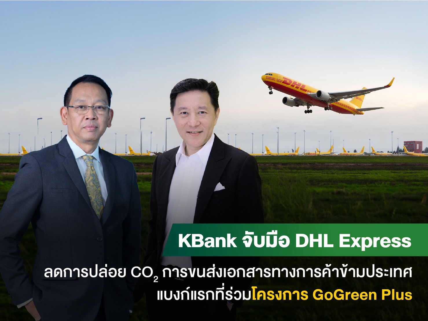 กสิกรไทยจับมือดีเอชแอล เอ๊กซ์เพรส ร่วมโครงการ GoGreen Plus   