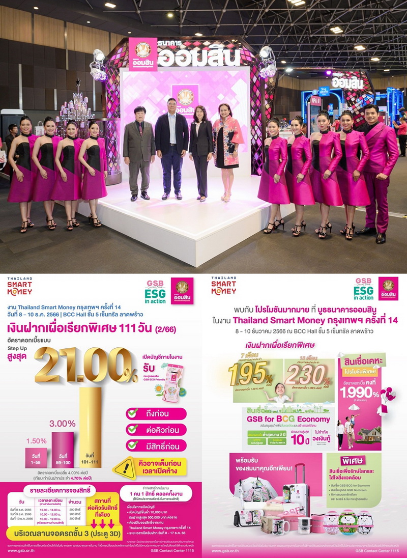 "ออมสิน" เข้าร่วมงานใหญ่ส่งท้ายปี Thailand Smart Money กรุงเทพฯ    