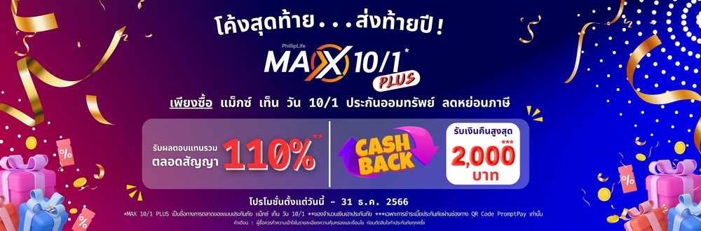 ฟิลลิปไลฟ์ ส่งประกันออมทรัพย์ MAX 10/1 PLUS จ่ายครั้งเดียว      