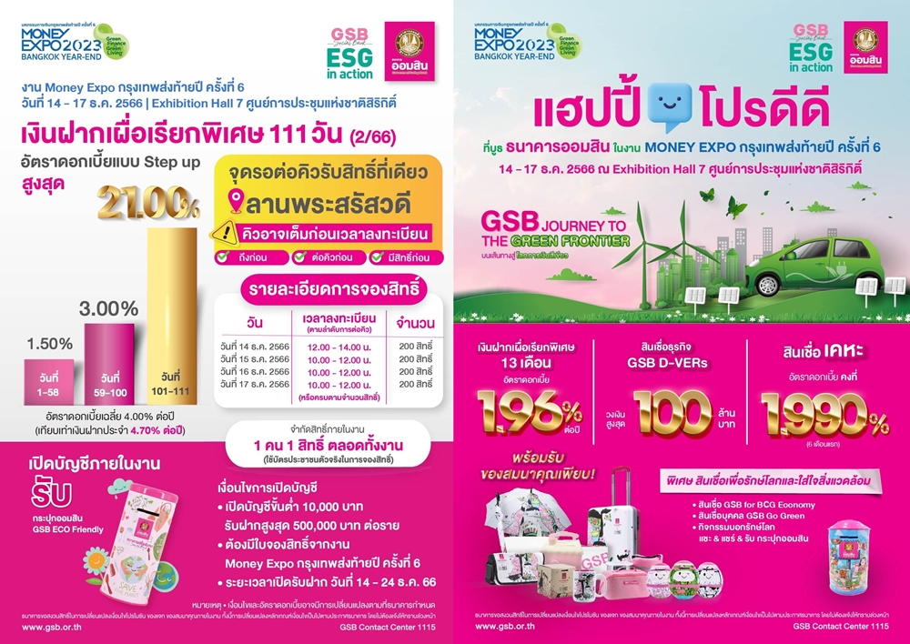 ออมสิน จัดเงินฝากดอกเบี้ยสูง กระตุ้นออมส่งท้ายปีงาน Money Expo Year-End    