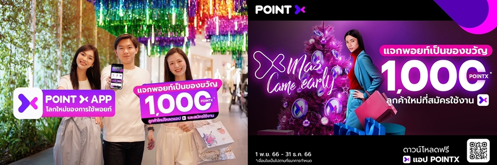 PointX มอบของขวัญสุดพิเศษส่งท้ายปีต้อนรับลูกค้าใหม่     