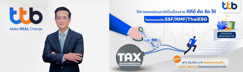 ทีทีบี จัดแคมเปญ "Tax Saving 2023" เปิดโพยเด็ดกองทุนลดหย่อนภาษี     