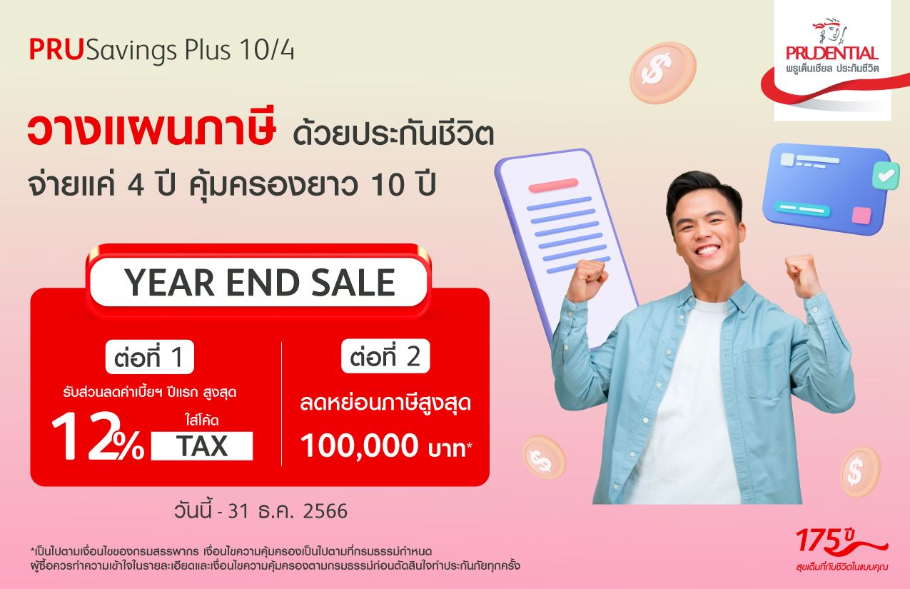 พรูเด็นเชียล ประเทศไทย ส่งแคมเปญ Year End Sale