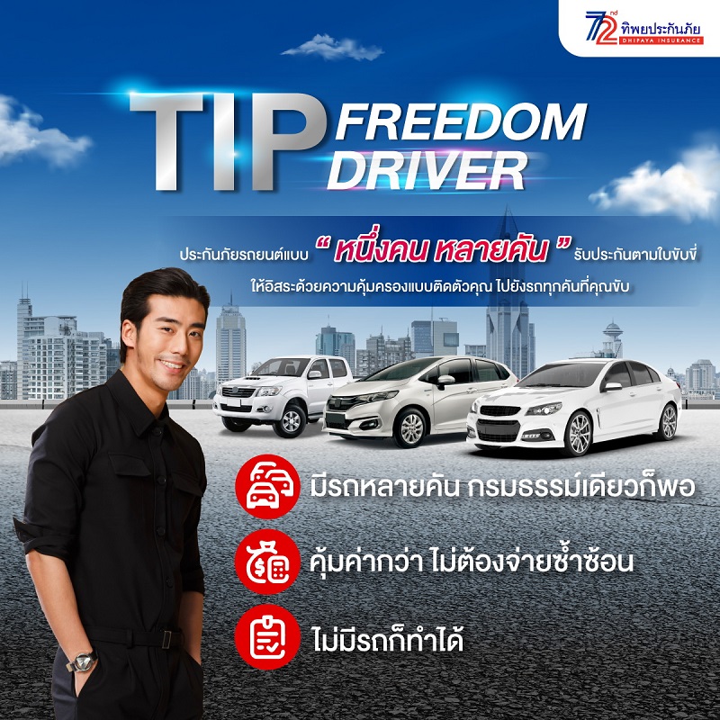 TIP Freedom Driver พลิกโฉมประกันภัยที่เคยรู้จัก   