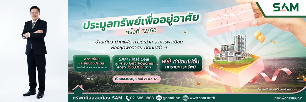 SAM จัดประมูลทรัพย์ส่งท้ายปี 66 มูลค่ากว่า 122 ล้านบาท     .