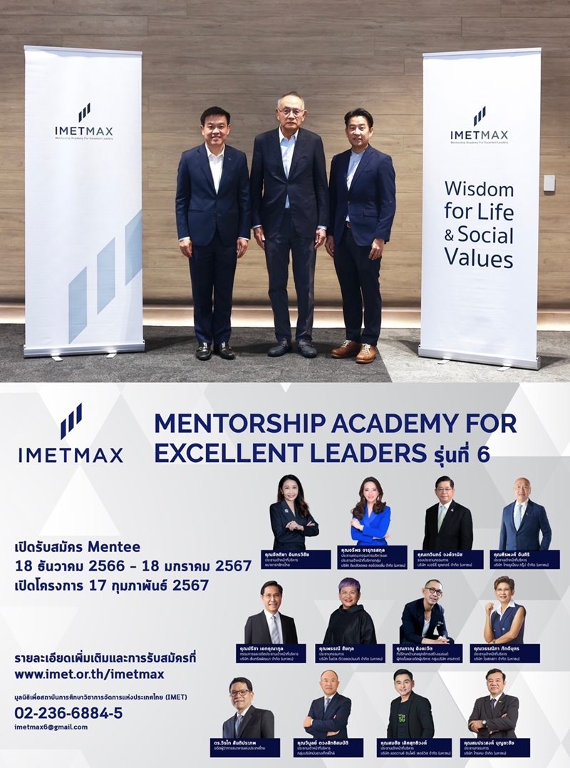 IMET MAX เดินหน้าสู่ปีที่ 6 เปิดตัว 12 Mentors เสริมแกร่ง     