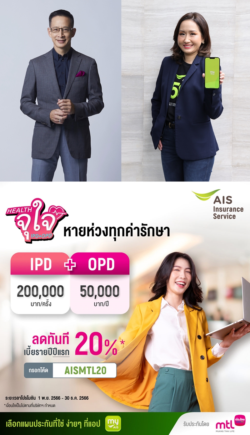 เมืองไทยประกันชีวิต ผนึกกำลัง AIS มอบความสุขส่งท้ายปี     