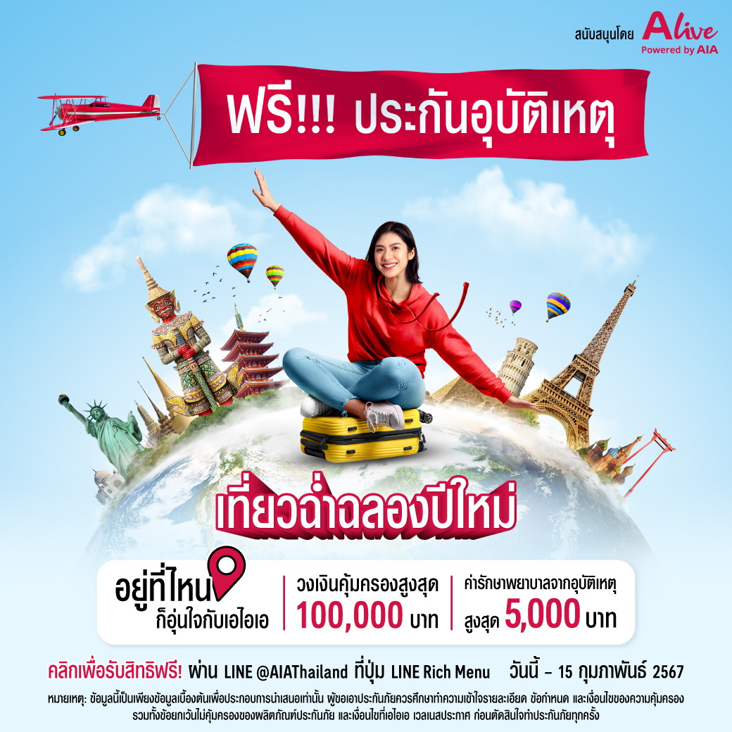 เอไอเอ ประเทศไทย-เอ ไลฟ์ แจกฟรี!PA คุ้มครอง 100,000 บาท     