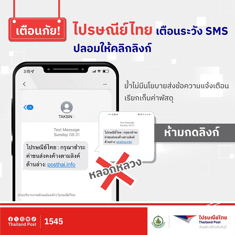 ไปรษณีย์ไทย เตือนระวังSMSปลอมให้คลิกลิงก์   