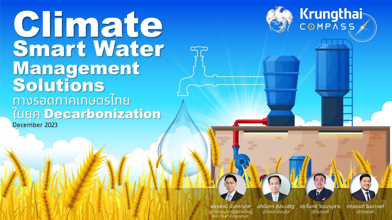 กรุงไทย แนะทางรอดเษตรไทย ใช้ระบบบริหารจัดการน้ำอัฉริยะ