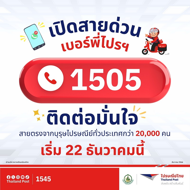 เปิดสายด่วน เบอร์พี่ไปรฯ "1505" 