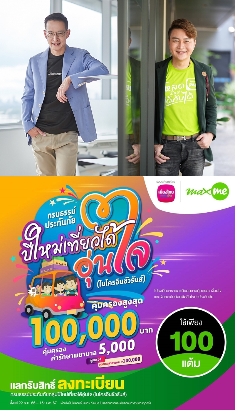 เมืองไทยประกันชีวิต-แมกซ์ โซลูชันมอบความอุ่นใจสมาชิกMax Card