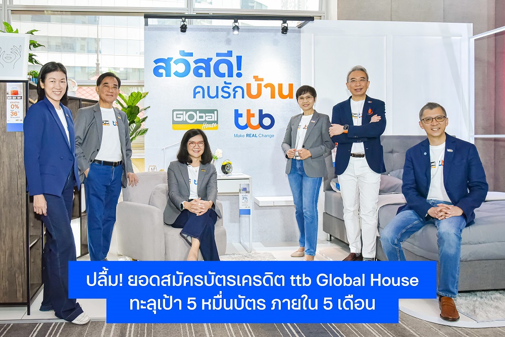 ทีทีบี ฉลองยอดสมัครบัตรเครดิต ttb Global House