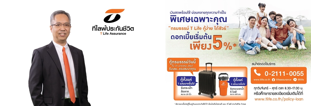 ที ไลฟ์ ประกันชีวิต รุกต่อแคมเปญ "กรมธรรม์ T Life กู้ง่าย ได้ชัวร์"