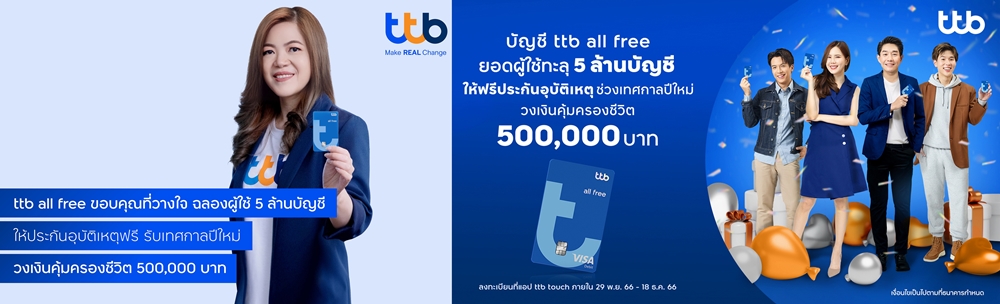 บัญชี ttb all free ยอดผู้ใช้ทะลุ 5 ล้านบัญชี แจกฟรี! PA   