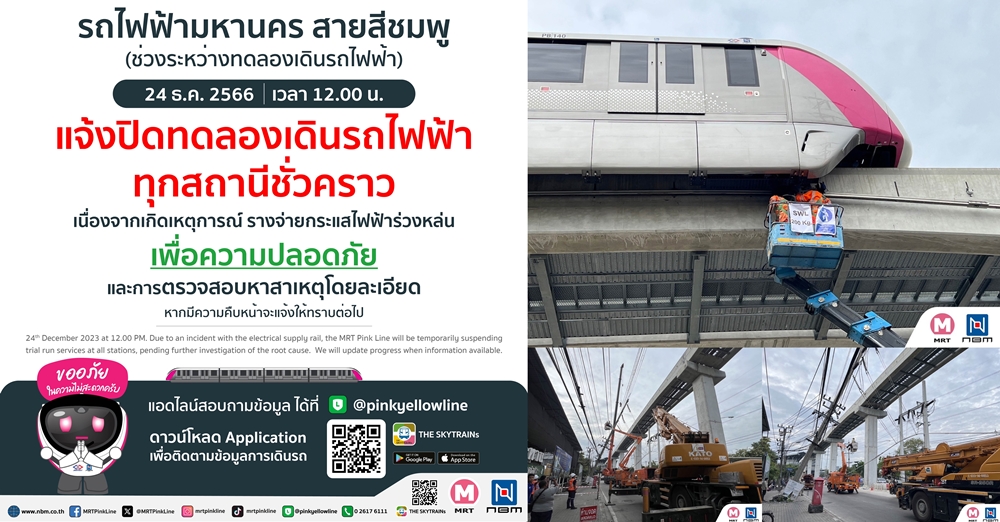 NBM ชี้แจงเหตุรางจ่ายกระแสไฟฟ้า(Conductor rail) หลุดร่วงลงพื้นถนน   