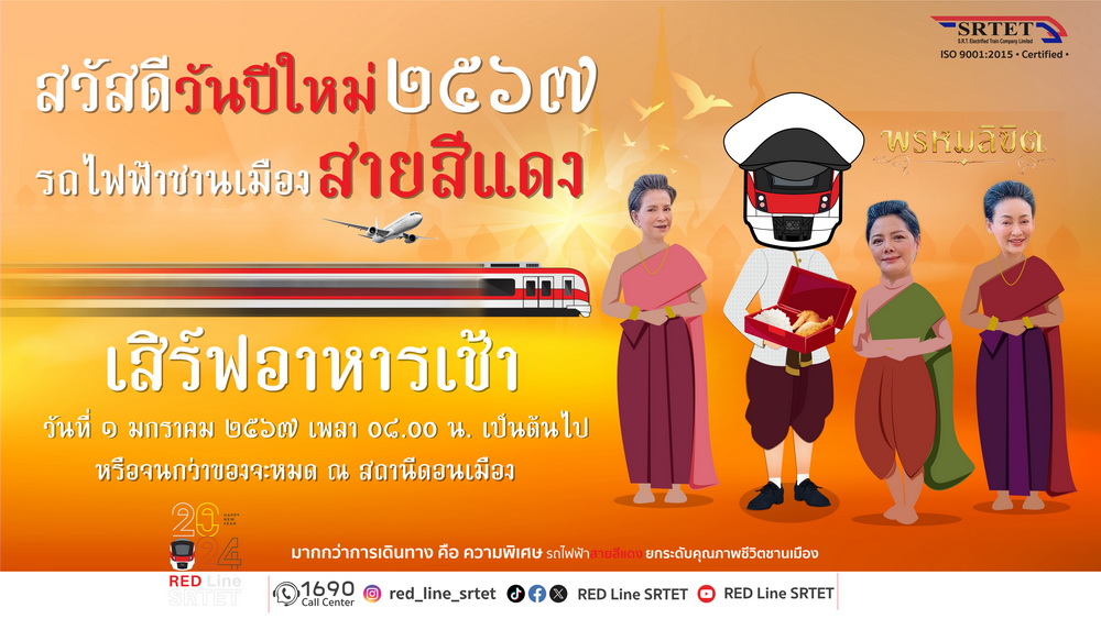 "สายสีแดง" สวัสดีปีใหม่ 2567 ผ่านกิจกรรมพิเศษสุดว้าว 1 ม.ค. 67   