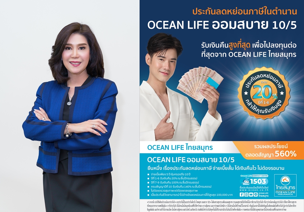 OCEAN LIFE ไทยสมุทร ส่งประกันลดหย่อนภาษีในตำนาน   