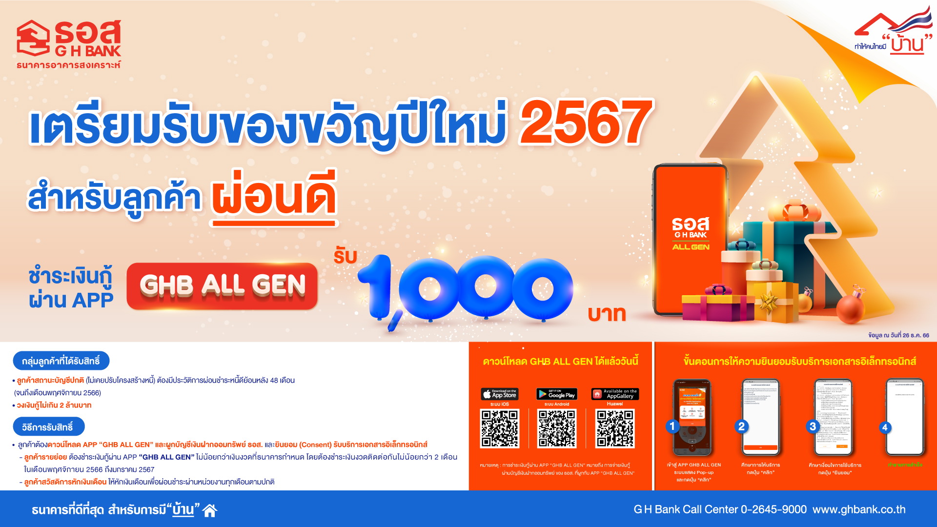 ธอส. มอบของขวัญปีใหม่ 2567   