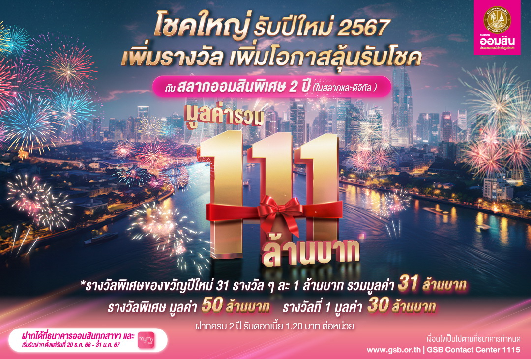 ออมสิน แจกโชคใหญ่ รวม 111 ล้านบาท ของขวัญปีใหม่คนไทย   