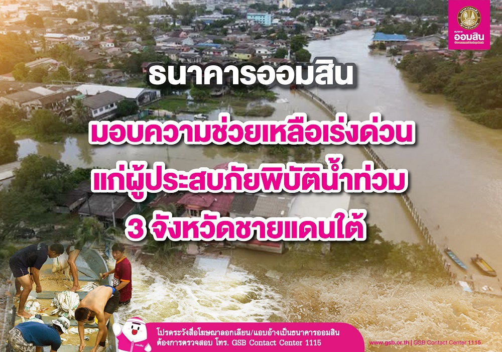 "ออมสิน" มอบความช่วยเหลือเร่งด่วนแก่ผู้ประสบภัยพิบัติน้ำท่วม    