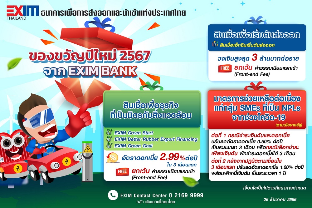 EXIM BANK มอบของขวัญปีใหม่ 2567 สินเชื่อเพื่อธุรกิจที่เป็นมิตรกับสิ่งแวดล้อม   