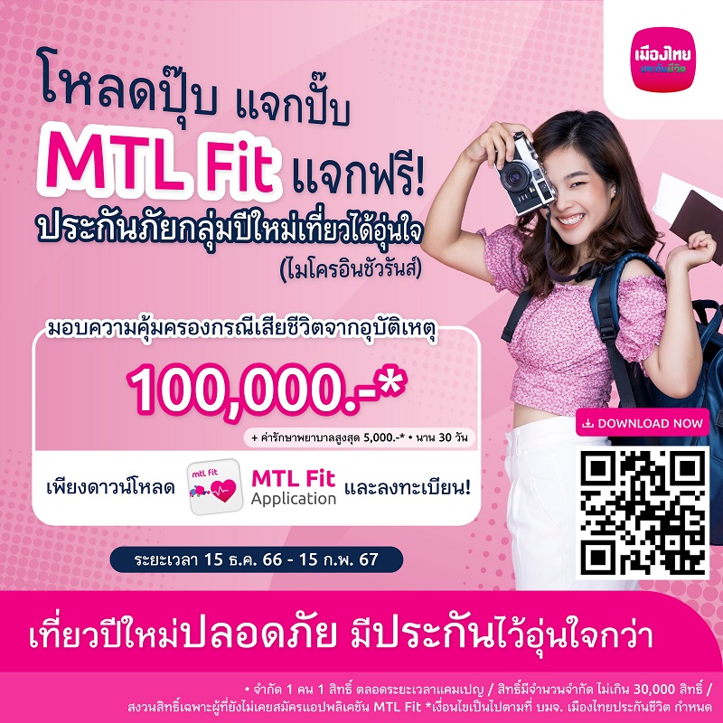 "MTL Fit" ส่งมอบความอุ่นใจช่วงเทศกาลปีใหม่ 2567   