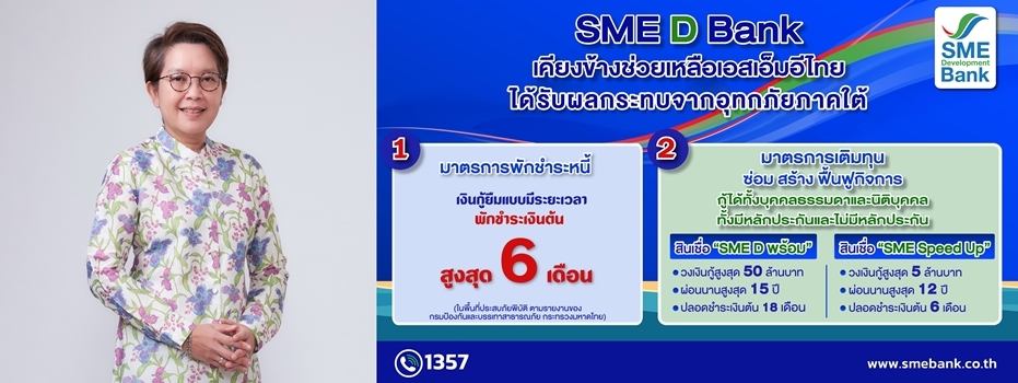 SME D Bank ผุด 2 มาตรการด่วน ช่วยเอสเอ็มอีภาคใต้ประสบภัยน้ำท่วม     