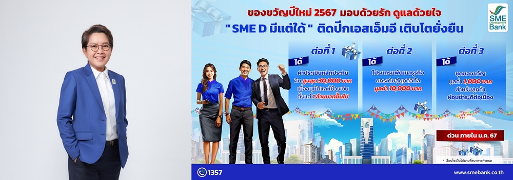 SME D Bank มอบของขวัญปีใหม่ 2567 ติดปีกเอสเอ็มอีไทยเติบโต     