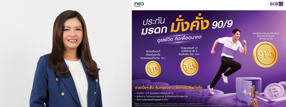 ไทยพาณิชย์ เปิดตัวประกันมรดก มั่งคั่ง 90/9