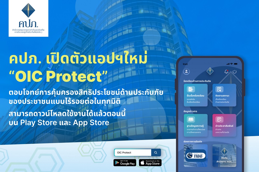 คปภ. เปิดตัวแอปฯใหม่ "OIC Protect" ต้อนรับปี 2567     