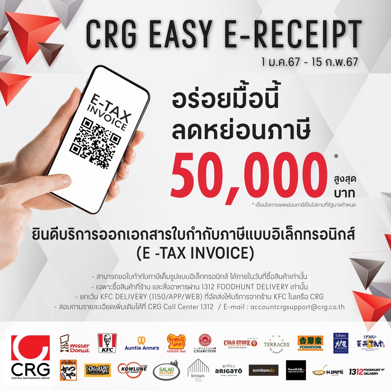 ซีอาร์จี ร่วมมาตรการกระตุ้นเศรษฐกิจ แคมเปญ "Easy E-Receipt"     