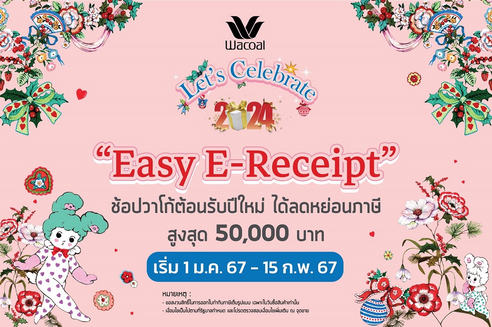 วาโก้ "Easy E-receipt" ช้อปวาโก้ต้อนรับปีใหม่     