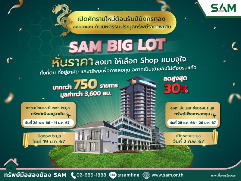 มหกรรมประมูล"SAM BIG LOT"รับปีมังกรทอง   