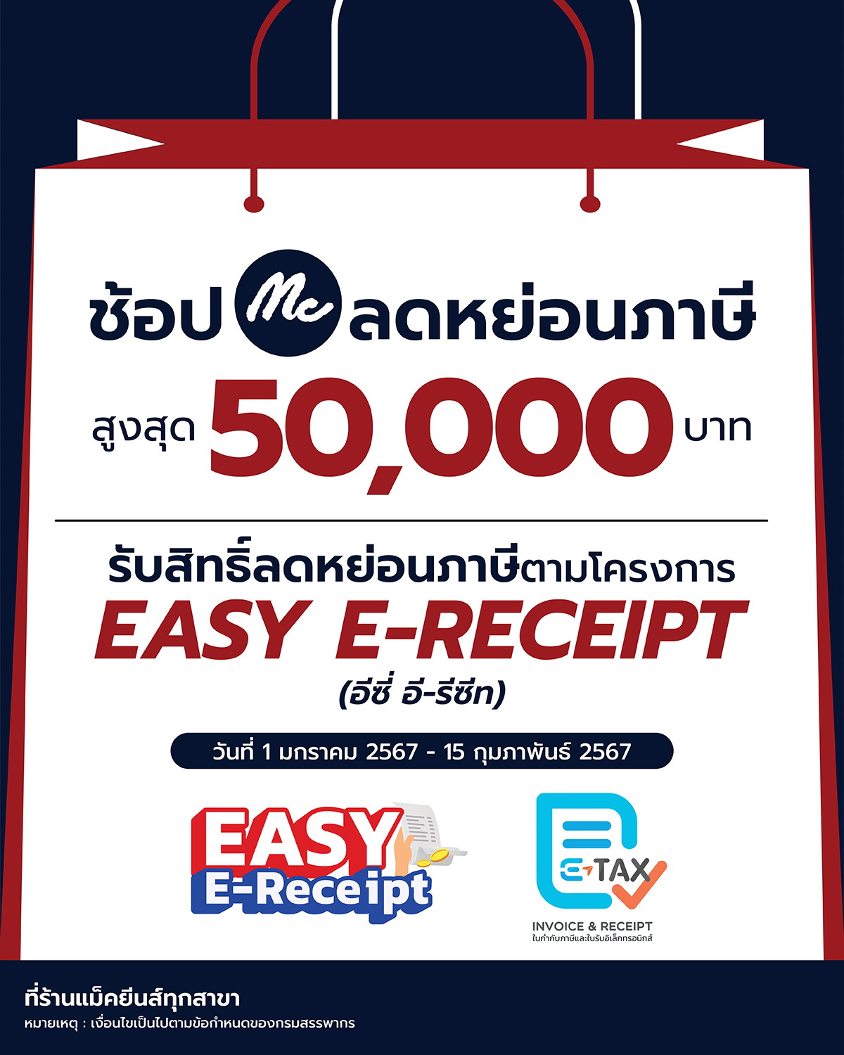 "แม็คยีนส์"ร่วม"Easy E-Receipt 2024"ชวนช้อป     