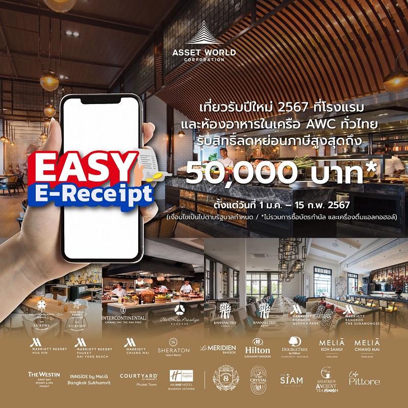 AWC ร่วมสนับสนุนนโยบายภาครัฐ EASY E-Receipt     