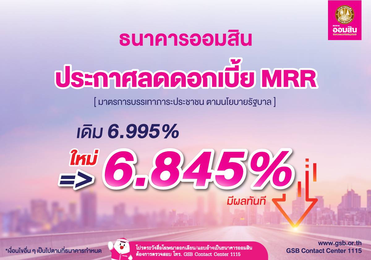 ธนาคารออมสิน สนองรัฐทันควัน! ลดอัตราดอกเบี้ย MRR    