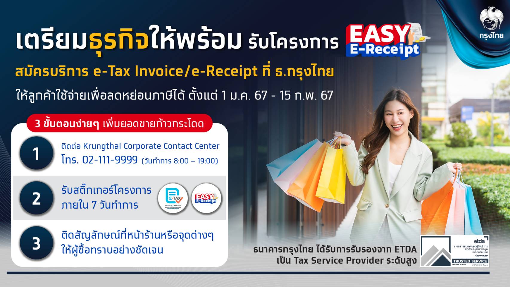 กรุงไทย ขานรับโครงการ Easy E-Receipt ชง!บริการ   