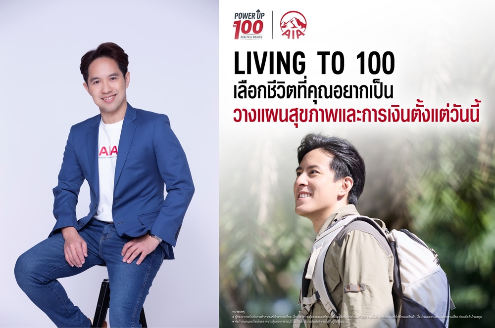 เอไอเอ ประเทศไทยเปิดตัวภาพยนตร์โฆษณาชุดใหม่"Living to 100"   