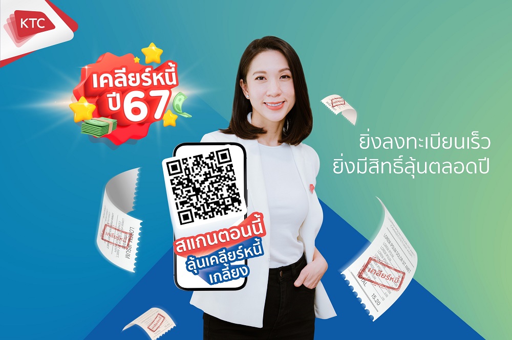 เคทีซี ต้อนรับปีมังกรทองด้วยโครงการเคลียร์หนี้ปี 2567   